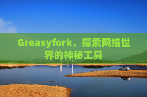 Greasyfork，探索网络世界的神秘工具