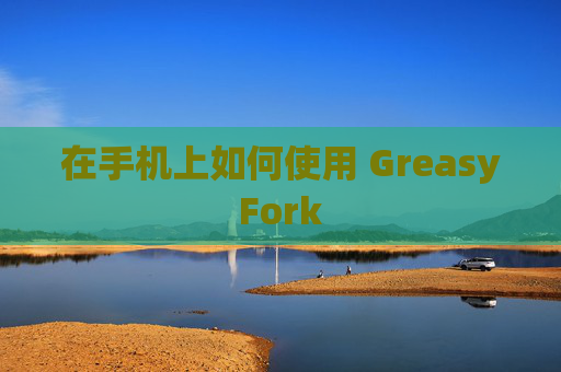 在手机上如何使用 GreasyFork